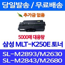 무료배송토너 삼성 MLT-K250E 특대용량 5000매 SL-M2893FW M2630 M2843DW M2680FN 가정용 소호 프린트 MLT-K250S SL-M2840ND 복합기 대기업 MLT-K250L 슈퍼 재생 팩스기, 1개입, MLT-K250E 5000매 대용량 호환