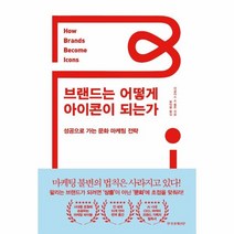 브랜드는 어떻게 아이콘이 되는가(성공으로 가는 문화 마케팅전략), 상세페이지 참조, 상세페이지 참조, 상세페이지 참조