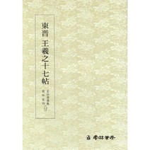 명필법서선집(12) 동진 왕희지십칠첩 - 초서 / 운림당
