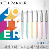 파카 조터 파스텔 볼펜 스페셜에디션 무료각인, 1개, 파스텔 오렌지 각인O