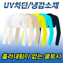 골프 쿨토시 볼레로형 UV차단 냉감소재 흘러내림없는 팔토시 사이즈별 S M L XL 칼라별, 화이트, B05_여/볼레로토시, 90(S)