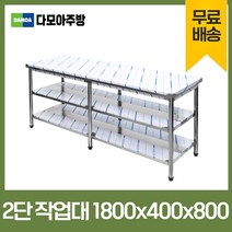 업소용 2단 작업대 폭400mm 스텐 식당 조리대 600 900 1200 1500 1800 600*600*800, 1800×400×800