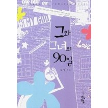 [개똥이네][중고-중] 그와 그녀의 90일