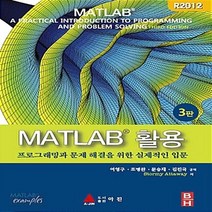 MATLAB 활용:프로그래밍과 문제 해결을 위한 실제적인 입문, 아진