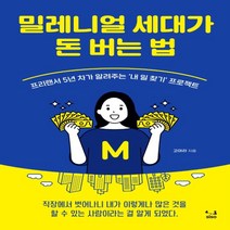하나북스퀘어 밀레니얼 세대가 돈 버는 법 프리랜서 5년 차가 알려주는 내 일 찾기 프로젝트