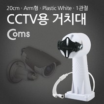 신나라-닷컴_Coms CCTV용 거치대(White). 회전모터 Plastic 1관절. 20cm Arm형 CCTV카메라 방범용 다용도CCTV 무선CCTV 가정용CCTV CCTV 보안 CCTV브라켓 브라 감_ tlsskfk, S-N-선택사항없습니다
