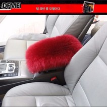 순양모 자동차 팔걸이 박스 매트 겨울 털 팔걸이 매트 커버 양가죽 중앙 팔걸이 매트 손싸개 주문 제작 가능, 와인 레드