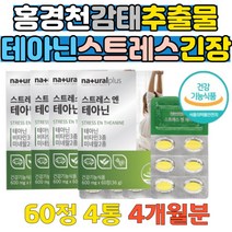 식약처인증 감태분말 홍경천 테아닌 긴장 릴렉스 보조제 불안 초조 스트레스 케어 발레리안 추출 캐모마일 시계꽃추출 타우린 40대50대60대70대 부모님 할아버지 할머니 직장인