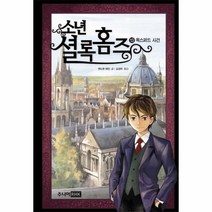 소년 셜록 홈즈 13 옥스퍼드사건, 상품명