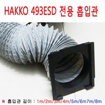 HAKKO 납연기흡입기(493ESD전용) 용 플렉시블 흡입관, 1개, 4M