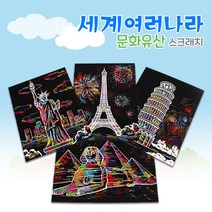 세계여러나라 문화유산 스크래치, 피사의 사탑, 도안＋종이액자