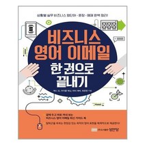 아이와함께 비즈니스 영어 이메일 한 권으로 끝내기 성안당 추천도서