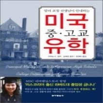 [개똥이네][중고-상] 말리 교장 선생님이 안내하는 미국 중 고교 유학