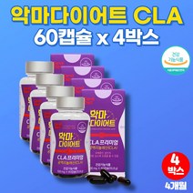 공액리놀레산 홈쇼핑 토날린 악마 다이어트 코스트코 고함량 CLA 홍아씨 홍화씨 추출물 기름 공액리놀렌산 tonalin 코코넛 유 기름 오일, 4박스