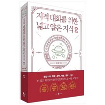 [웨일북] 지적 대화를 위한 넓고 얕은 지식 2 한 권으로 현실 세계를 통달하는 지식 여행서, 없음