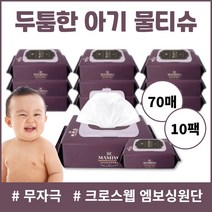 시그니처물티슈 엠보싱물티슈 마미요물티슈 대용량물티슈 아기물티슈 무자극물티슈 장난감소독티슈 두꺼운물티슈 두툼한물티슈 마미요시그니처물티슈 안전물티슈 70매 10팩