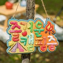 클레이 캠핑 문패, HAPPY CAMPING(X-MASO)