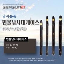 피싱스토어- 시선21 민물 낚시대 케이스 중층 낚시대집 로드케이스, 89×5
