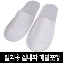일회용 실내화(앞막임)10p. 개별포장 학교 병원 모텔 기내용 호텔 모델하우스 1회용 슬리퍼