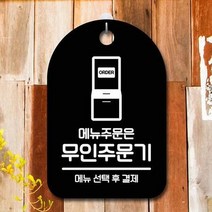 ForU941 간판 푯말 팻말 무인주문기 주문 명판 부재중 알림판 안내판 디자인문패, 화이트