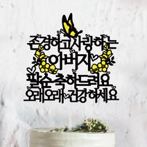 써봄토퍼 노랑꽃+나비 - 생신 환갑 칠순 팔순 퇴직 퇴임 케이크토퍼, 존경하고사랑하는-팔순