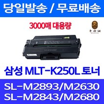 와우토너 삼성 SL-M2893FW M2630 M2843DW M2680FN 복합기 프린트 SLM2680FN 팩스 관공서납품 MLT-K250L SL-M2840ND 정품 품질 SLM2630, 1개입, MLT-K250L 3000매 대용량 호환