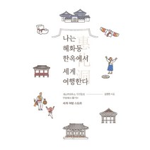 나는 혜화동 한옥에서 세계 여행한다:게스트하우스 주인장의 안방에서 즐기는 세계 여행 스토리, 이담북스, 김영연