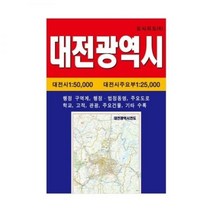 성진 7000 대전광역시 전도지도 1 50 000, 상세페이지 참조, 상세페이지 참조, 상세페이지 참조