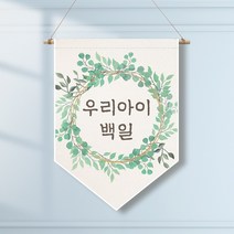 족자현수막 G013 월배너 돌잔치현수막 백일, 족자G013(대)_B형상족자, 문구수정