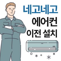 서울경기인천 스탠드에어컨 이전설치 재설치 냉방기 냉난방기 전문업체, 스탠드 에어컨 이전설치[매립]