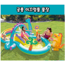 INTEX 공룡 미니 물놀이장 워터파크, 혼합