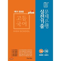 고등국어 실전기출 문제은행 플러스 1A+1B 미래엔 신유식 (2022년용), 데이터뱅크, 국어영역