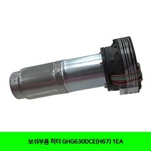 보쉬부품 히터 GHG630DCE(H67)1EA, 본상품