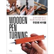 우든펜 바이블:혼자서 쉽게 만드는 우든펜 우든샤프 가이드, 초록비책공방, 한국우든펜연구회, 정석진, 신병수