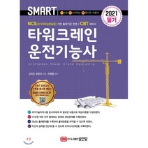 스마트 타워크레인운전기능사 필기(2021):, 성안당, 9788931590630, 김희승,호종관 공저/하행봉 감수