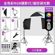 촬영조명 스튜디오 지속광 사진조명 소프트박스 방송 촬영 영상 유튜브, 풀컬러RGB/리모트LED3등세트