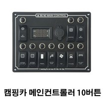 캠핑카 메인컨트롤러 10버튼 스위치