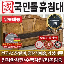 국민돌흙침대 전통소파 흙쇼파 돌소파 돌쇼파 흙소파, 칠보석