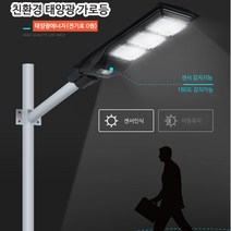 대원쏠라텍 태양광 가로등 태양열 에너지 충전 전기료0원, 태양광 가로등 90W