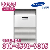 삼성 냉난방기 스탠드형 80평형 인버터 냉온풍기 AP290RAPDHH1S 실외기포함