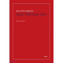 [POD] 응급구조학과 학생을 위한 응급실 기본임상실습 지침서, BOOKK(부크크)