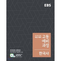 EBS 고등 예비과정 한국사 (2023년용) : 예비 고1/내신대비, 한국교육방송공사, 중등3학년