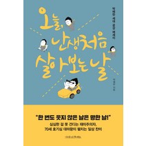 오늘 난생처음 살아 보는 날:박혜란 세대 공감 에세이, 나무를심는사람들