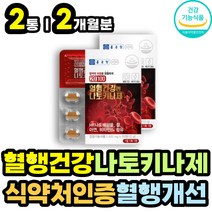 혈행 혈액 혈관 건강 관리 개선 보조 낫또 나토키나제 혈중 중성 지방 지질 제거 에좋은 혈소판응집 억제 혈액흐름 원활 철분 아연 비타민 B군 B6 함유 종합 영양제 글리세린 흑마늘