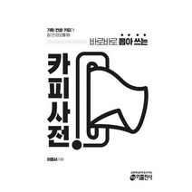 카피사전 : 기획 컨셉 카피가 잘 안 떠오를 때 바로바로 뽑아 쓰는