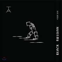 [CD] 블랙러시안 (Black Russian) - 미니앨범 : 이별의 단계