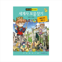 세계사 보물찾기: 페르시아 제국 편, 아이세움