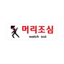 비품114 머리조심 250x80 아크릴 표지판 표찰 안내 사인 펫말 부착용 벽 안내판 알림판 디스플레이 상가 가게 식당 음식점 카페 커피숍 도어 간판 표시판 출입문 유리문