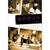 광주연극사, 문학들, 박규상 저