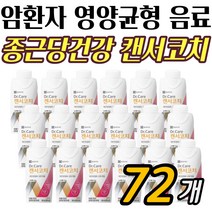 암환자 식사대용 영양 유동식 캔서코치 72팩